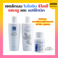 รีไลฟ์ แฮร์ โปรเทคติ้ง แชมพู แชมพูกิฟฟารีน  ผม เส้นผม รีไลฟ์ แฮร์ โทนิค กิฟฟารีน ไบโอติน กิฟฟารีน สำหรับสุขภาพผม