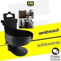 ที่แขวนแก้วในรถยนต์ ใช้แขวนเพื่อวางแก้วน้ำขนาดปกติได้