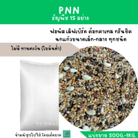 PNN.ธัญพืช 15 ชนิด (แบ่งขาย 500G-1KG.) เหมาะกับนกแก้วขนาดเล็ก ไม่มี ทานตะวัน (ไขมันต่ำ)