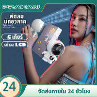 prakan fan mini พัดลมนักอวกาศ พัดลมพกพา พร้อมเชือกคล้องคอ ปรับได้ 5 เกียร์ ลมแรง เสียงเงียบ เย็นสบายภายใน 3 วินาที