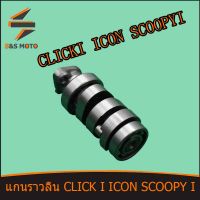 แกนราวลิ้น พร้อมลูกปืน CLICK I ICON SCOOPY I แคมเดิม แคม เดิม คลิกไอ ไอค่อนสกู๊ปปี้ไอ พร้อมส่ง