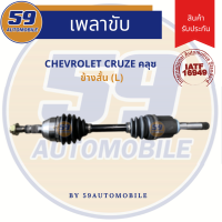 เพลาขับ CHEVROLET CRUZE 1.6 A/T (ข้างสั้น) LH ฟัน 33-34 (ปี 09-13)