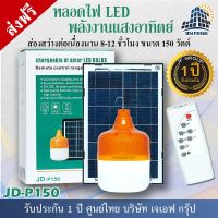 ( Pro+++ ) JD Solar Light ไฟตุ้ม หลอดไฟโซล่าเซล หลอดไฟ led หลอดไฟ หลอดไฟกลม ไฟชาร์จแบตได้ ไฟตั้งแคมป์ ไฟพลังงานแสงอาทิตย์ ไฟฉุกเฉิน ราคาคุ้มค่า หลอด ไฟ หลอดไฟตกแต่ง หลอดไฟบ้าน หลอดไฟพลังแดด