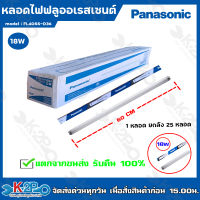 Panasonic หลอดไฟฟลูออเรสเซนต์ 18W หลอดยาว แสงสีขาวมีให้เลือกแบบ 1หลอด และ ยกลัง (25หลอด) หลอดไฟพานาโซนิค หลอดไฟยาว  ** แตกรับคืน