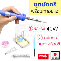 Goot ชุดหัวแร้ง เริ่มต้นบัดกรี 40W Soldering Iron Starter Kit รุ่น KX-40R &amp; SG-1