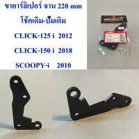 ขาคาร์ลิเปอร์ (ขาจับแปลง) จาน 220 mm ใส่ SCOOPY-I , CLICK-125 i , 150 i ปี 2012-2020  1 ชิ้น