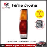 ไฟท้าย ข้างซ้าย สำหรับ Nissan Big-M D21 ปี 1986 - 1996