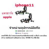 D/C แพรชาร์จ ชุดชาร์จ iphone 11 งานแท้