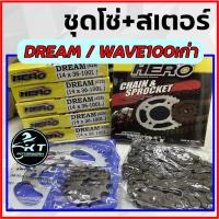 ( Promotion+++) คุ้มที่สุด โซ่สเตอร์ ตราHERO สำหรับ ดรีม Dream เวฟ100 Wave100เก่า 14/36/104L(428) ชุดโซ่สเตอร์คุณภาพ ใช้ทน ราคาดี เฟือง โซ่ แค ต ตา ล็อก เฟือง โซ่ เฟือง ขับ โซ่ เฟือง โซ่ คู่