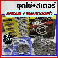 Pro +++ โซ่สเตอร์ ตราHERO สำหรับ ดรีม Dream เวฟ100 Wave100เก่า 14/36/104L(428) ชุดโซ่สเตอร์คุณภาพ ใช้ทน ราคาดี เฟือง โซ่ แค ต ตา ล็อก เฟือง โซ่ เฟือง ขับ โซ่ เฟือง โซ่ คู่