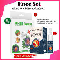 HB Knee Set ชุดสเปรย์ฉีดห้วเข่า+สติกเกอร์แปะหัวเข่า spray 30ml. + Knee Sticker 12 ชิ้น จากสมุนไพรธรรมชาติ