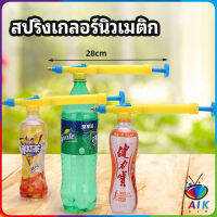 AIK หัวสเปรย์ขวดน้ำอัดลม เครื่องมือรดน้ำสวน  Beverage bottle spray head มีสินค้าพร้อมส่ง