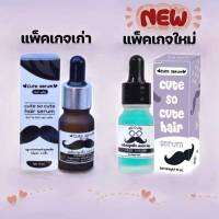 คิวท์เซรั่ม Cute Serum เซรั่มปลูกคิ้ว เซรั่มปลูกหนวด เซรั่มปลูกผม ขนาด 10ml (แพคเกจใหม่)