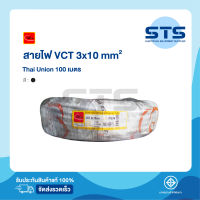 สายไฟVCT 3x10 Thai Union ไทยยูเนี่ยน ยาว 100 เมตร มีมอก. แท้100% สายไฟอ่อนดำกลม