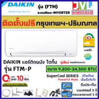 ติดตั้งฟรี* DAIKIN ไดกิ้น แอร์ รุ่น FTM-PV2S SUPER COOL ใหม่ ไดกิ้น ระบบ Fixed-Speed เย็นช่ำ เต็มBTU เบอร์5 R32 (เฉพาะ กทม.-ปริมณฑล*)