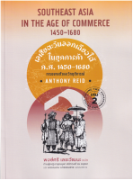 9786162151750 เอเชียตะวันออกเฉียงใต้ในยุคการค้า ค.ศ.1450-1680 เล่ม 2 :การขยายตัวและวิกฤติการณ์