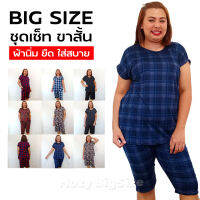 ชุดสาวอวบ ชุดเซ็ต BIGSIZE อก48"50" เนื้อผ้าอย่างดี นุ่มสวมใส่สบาย ชุดคนอ้วน ชุดใส่เที่ยว ชุดอยู่บ้าน ชุดเซ็ท ชุดเซท