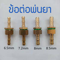 ข้อต่อพ่นยา ข้อต่อสายพ่นยา ขนาด 8.5 mm ทองเหลือง เกลียว M14x1.5mm