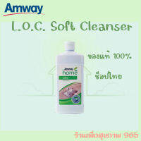 ของแท้รับประกันความพอใจ Amway home L.O.C. soft cleanser แอมเวย์ โฮม แอล.โอ.ซี. ซอฟท์ เคล็นเซอร์ ครีมขจัดคราบ ของแท้ ฉลากไทย