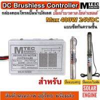 ?โปรพิเศษ+ บอร์ดวงจรสำหรับปั๊มน้ำบัสเลส Max 400W 24VDC สำหรับปั๊มน้ำ (Deep well Brushless DC motor Driver)แบบมีซีล ราคาถูก