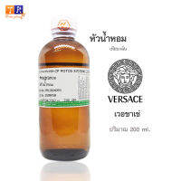 หัวน้ำหอม(เทียบกลิ่น) : กลิ่น Versace(เวอซาเช่) ปริมาณบรรจุขวดละ 200 GM.