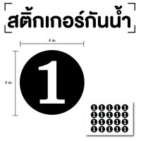 สติ๊กเกอร์ตัวเลข ระบุตัวเลข สติกเกอร์เลข (ตัวเลข) ขนาด 4x4ซม. สีดำเลขขาว 1แผ่น 20ดวง รหัส [E-059]