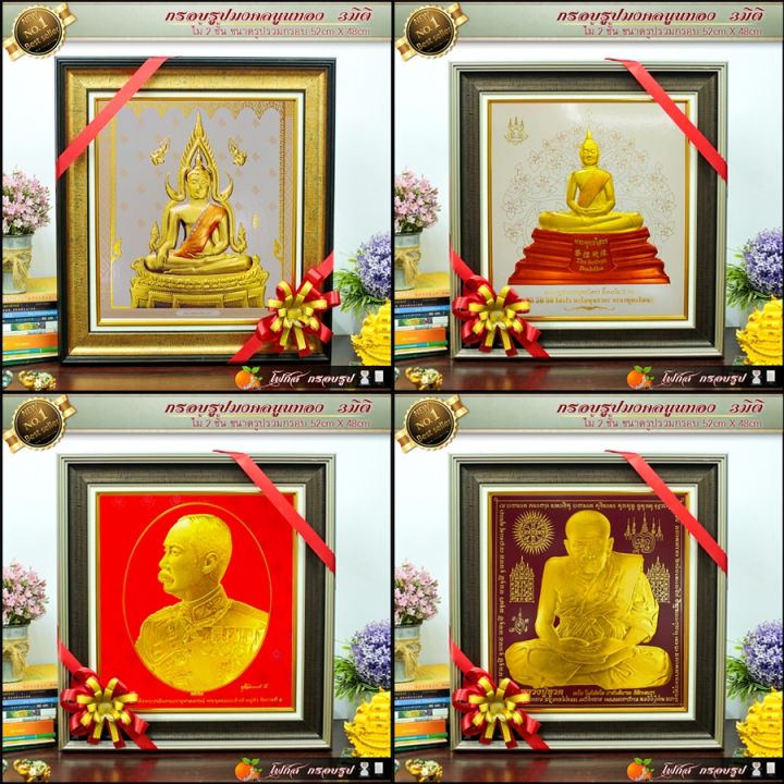 กรอบรูปภาพมงคล-พิมพ์ทองนูน-3-มิติ-รูปภาพ-ร-5-ร-9-ร-10-พระพุทธรูป-เกจิ-พระพุธชินราช-พระแก้วมรกรต-สมเด็จโต