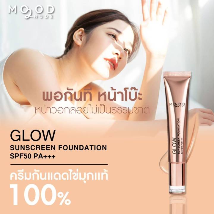 mood-2-nude-ครีมกันแดดหน้า-ครีมกันแดดผงไข่มุก-ครีมบำรุงผิว-glow-sunscreen-foundation-spf50-pa-ครีมกันแดด5-in-1-ขนาด-15-กรัม