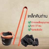 ที่คีบถ่าน เหล็กคีบถ่าน อุปกรณ์ใช้ในครัว เหล็กหนีบถ่าน steel Charcoal clamp อุปกรณ์เสริมจับถ่านก่อไฟ ใช้คีบ GDF5847345