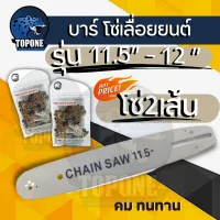 บาร์เลื่อย พร้อมโซ่ (2เส้น) ขนาด 11.5 - 12 นิ้ว สำหรับเลื่อยยนต์ เลื่อยตัดไม้ เลื่อยไฟฟ้า เลื่อยโซ่ รับประกันความคม