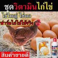 ?ของแท้แน่นอน ? ชุดบำรุงไก่ไข่ แร่ธาตุไฮโครมิกซ์ 1+ วิตามินไวตาเวท 1 ยาบำรุงไก่ไข่ บำรุงไข่เป็ด ยาไก่ชนบำรุง