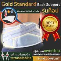 SiamComfort เข็มขัดพยุงหลัง รุ่น Gold Standard พร้อมเจลประคบร้อนเย็น Lumbar Support Back support บล็อคหลัง เสื้อดามหลัง ผ้ารัดหน้าท้อง พยุงเอว เข็มขัดลดหน้าท้อง อุปกรณ์พยุงหลัง แผ่นพยุงหลัง ที่บล็อกหลัง เสื้อพยุงหลัง เข็มขัดบล็อกหลัง