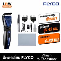 SAC บัตตาเลี่ยน [ แพ็คส่ง 1 วัน️] FLYCO Electric Hair Clipper ไร้สาย  เครื่องตัดผมไฟฟ้า ตัดผม แบตเตอเลี่ยน  ปัตตาเลี่ยน