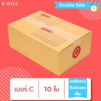 K WELL C (10ใบ-20ใบ) กล่องไปรษณีย์ ราคาถูก กล่อง กล่องไปรษณีย์ กล่องถูกๆ กล่องแพ็คสินค้า กล่องพัสดุ 00 ไม่พิมพ์ 0 0+4 A 2A B 2B C+8 D กล่องราคาถูก