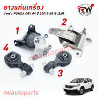 ? ยางแท่นเครื่อง-แท่นเกียร์ ฮอนด้าซีอาร์วี GEN4 HONDA CRV G4 ปี 2013-2018 เครื่อง 2.0 L (AT)