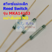 สวิทช์ แม่เหล็ก สวิทช์เซ็นเซอร์ Reed Switch Magnetic Switch NO 2x14mm #MKA14103 (1 ตัว)