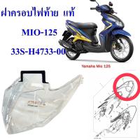 เลนส์ไฟท้าย  แท้  MIO-125 ใส   33S-H4733-00    YAMAHA 1 ชิ้น