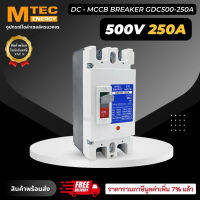 MCCB เบรกเกอร์ แบตเตอรี่ DC Breaker MTEC 500V 250A รุ่น GDC500-250A (สำหรับระบบไฟ DC)