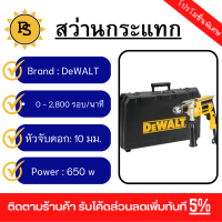 PS - DEWALT สว่านกระแทก 13มม. 650W รุ่น DWD024K-B1