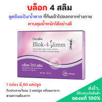 ?ขายดี?ส่งฟรี‼️BLOK 4 SLIMM ดักจับแป้งและน้ำตาล | บล็อค โฟร์ สลิม