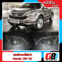 【G8Shop】 เลนส์ไฟหน้า Honda CRV Gen3 พลาสติกครอบเลนส์ไฟหน้า ไฟหน้ารถยนต์ Honda CRV ปี 2007 - 2012 ( มีหน้าร้าน มีบริการติดตั้ง )