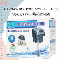 RSElectrical WATERFALL STYLE BIO-FILTER กรองแขวนข้างตู้ มีปั้มน้ำ RS-1000