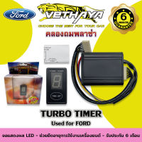 TURBO TIMER (สำหรับรถ FORD) รับประกัน 6 เดือน