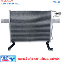 แผงแอร์ แผงเสริม โตโยต้า วีโก้ 2005 - 2015 CD0183  CONDENSER  Toyota hilux vigo 2005 - 2014 รังผึ้งแอร์ แผงรังผึ้ง แผงคอยล์ร้อน คอนเดนเซอร์