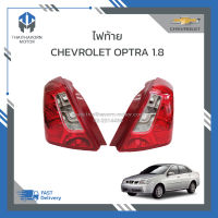 ไฟท้าย CHEVCROLET OPTRA เครื่อง 1800 CC ปี 2006