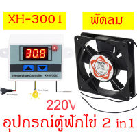 ชุด2ชิ้น ตัวควบคุมอุณหภูมิ xh-3001 พัดลมตู้ฟักไข่ พัดลมระบายความร้อน สำหรับทำตู้ฟักไข่