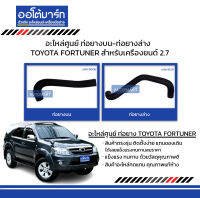 อะไหล่ศูนย์ ท่อยางบน-ท่อยางล่าง สำหรับรถ TOYOTA FORTUNER สำหรับเครื่องยนต์ 2.7 (2TR) สินค้าบรรจุ 1 ชิ้น