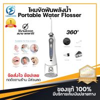 ประกัน 1ปี Portable Water Flosser ไหมขัดฟันพลังน้ำ เครื่องล้างฟันพกพา ไหมขัดฟัน ไหมขัดฟันไฟฟ้า เครื่องขัดฟัน ส่งฟรี