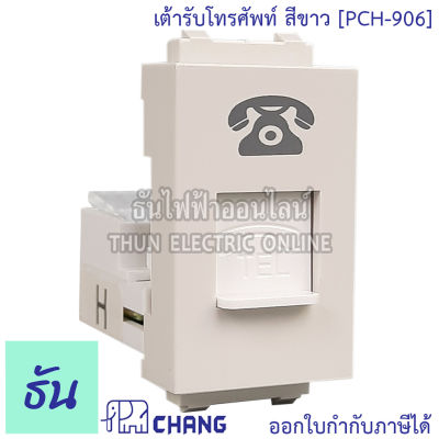 Chang PCH-906 สีขาว เต้ารับโทรศัพท์ ปลั๊กโทรศัพท์ เต้ารับTEL ช้าง ของแท้ 100% ธันไฟฟ้า