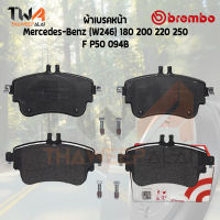 Brembo Black ผ้าเบรคหน้า Mercedes-Benz (W246) 180 200 220 250 P50 094B